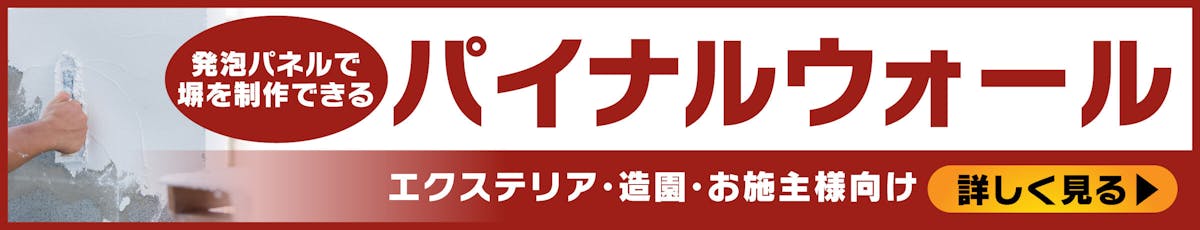 パイナルウォールについて