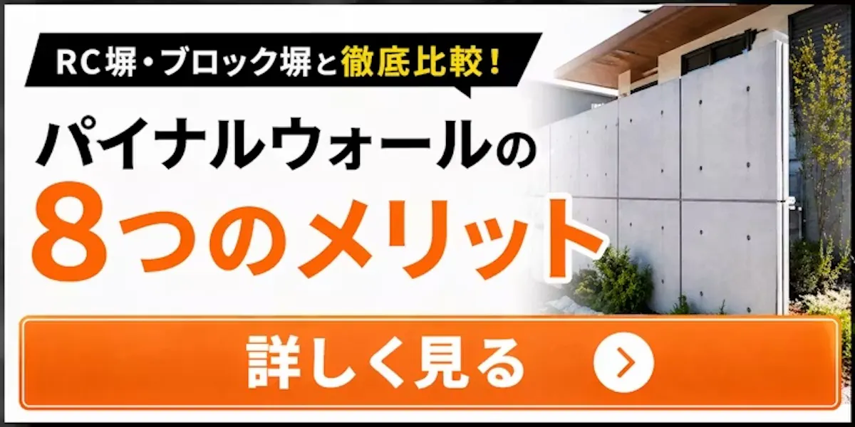 パイナルウォール比較