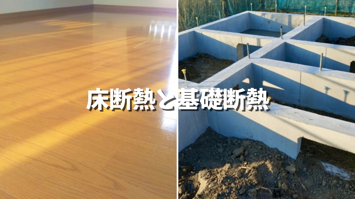 床と基礎 断熱材の違いとメリット デメリット 知識 おすすめ 施工 床と基礎 断熱材の違いとメリット デメリット 知識 おすすめ 施工