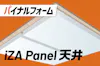 iZA Panel＜イーザパネル＞