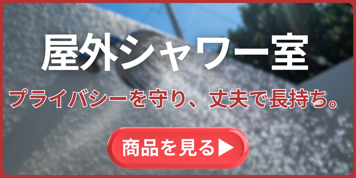 屋外 シャワー室 