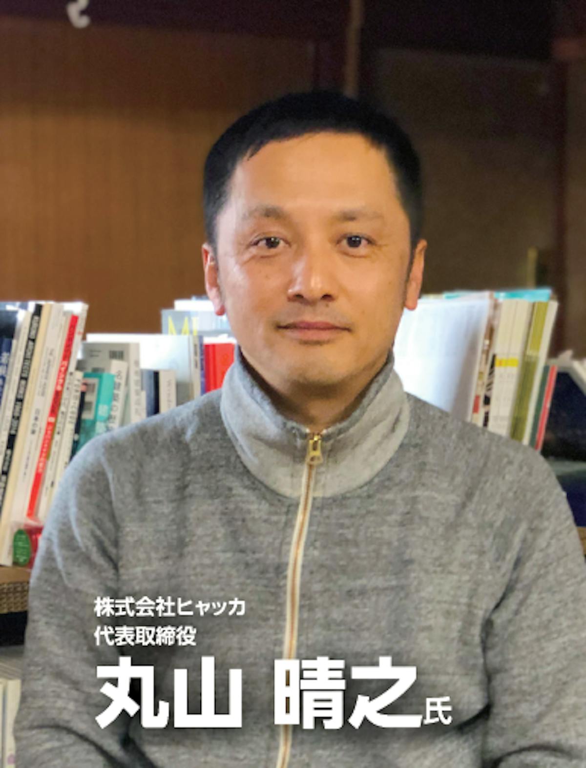株式会社ヒャッカ 代表取締役 丸山晴之様