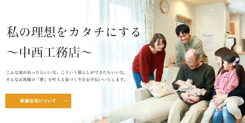 株式会社中西工務店