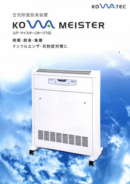 空気除菌脱臭装置 コア・マイスター［ホープ15］｜断熱材.jp