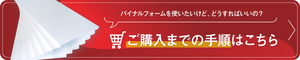 購入までの流れ