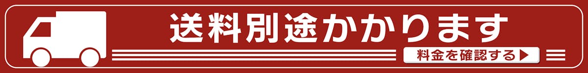 送料別途