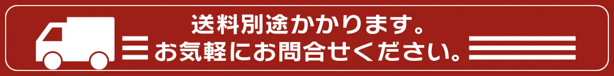 送料別途