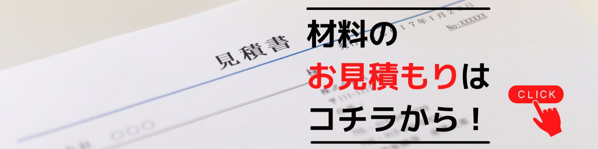 見積もり依頼バナー