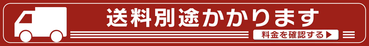 送料別途