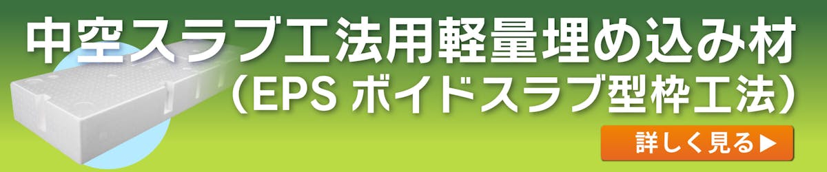 中空スラブ工法用軽量埋め込み材